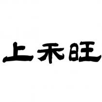 上禾旺