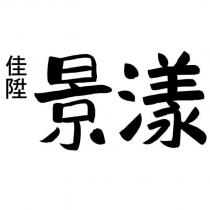 佳陞景漾