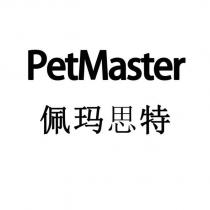 佩瑪斯特 PetMaster