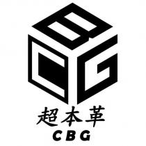 超本革 CBG 及圖