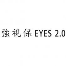 強視保 EYES 2.0