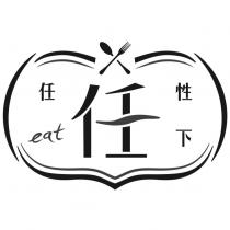 任性 eat 下任及設計圖