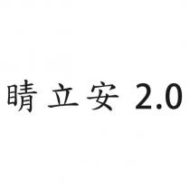 睛立安 2.0