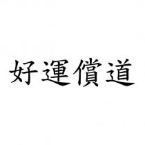 好運償道