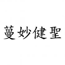 蔓妙健聖
