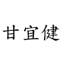 甘宜健