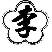 李及圖