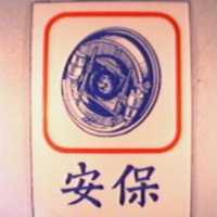 安保及圖