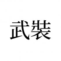 武裝