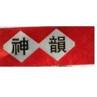 神韻