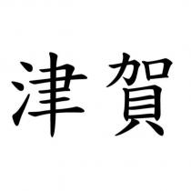 津賀