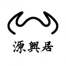 源興居及圖