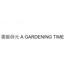 園藝蒔光 A GARDENING TIME