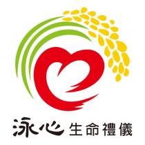 泳心生命禮儀及圖