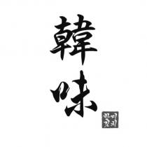 韓味及圖
