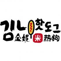 金妮米热狗及其韓文及圖