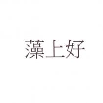 藻上好