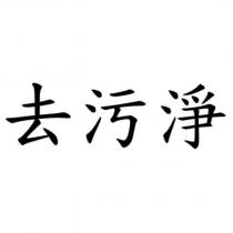 去污淨