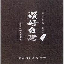 讚好台灣 ZANHAO TW 及圖