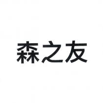 森之友