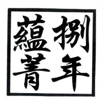 捌年藴菁