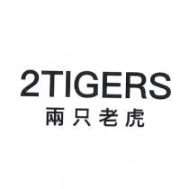 2TIGERS 兩只老虎