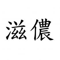 滋儂