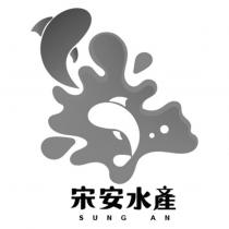 宋安水產 SUNG AN 及圖