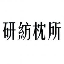 研紡枕所