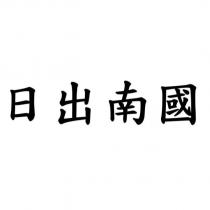 日出南國