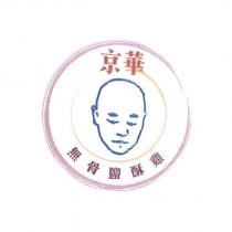 京華無骨鹽酥雞