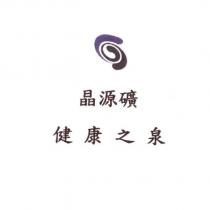 晶源礦健康之泉及圖