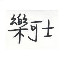 樂可士