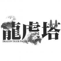 DRAGON TIGER PAGODA 龍虎塔設計字及圖