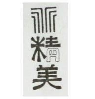 精美及圖