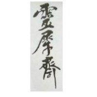 靈犀齋