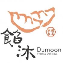 餡沐 Dumoon 水餃大王 Fresh&Delicious 及圖