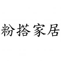 粉搭家居