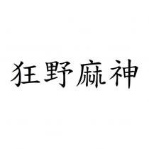 狂野麻神