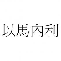 以馬內利