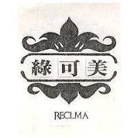 綠可美及圖 RECLMA 
