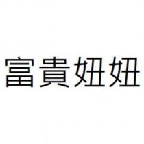 富貴妞妞