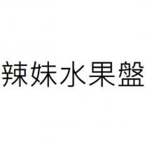 辣妹水果盤