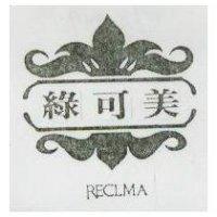 綠可美及圖 RECLMA 
