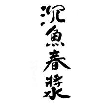 沉魚春漿