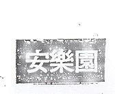 安樂園