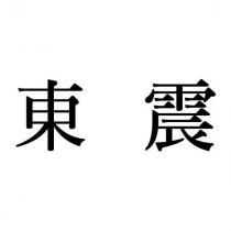 東震