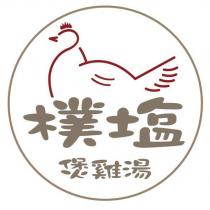樸塩煲雞湯及圖