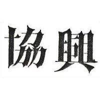 協興