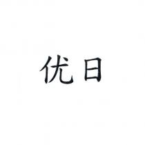 优日